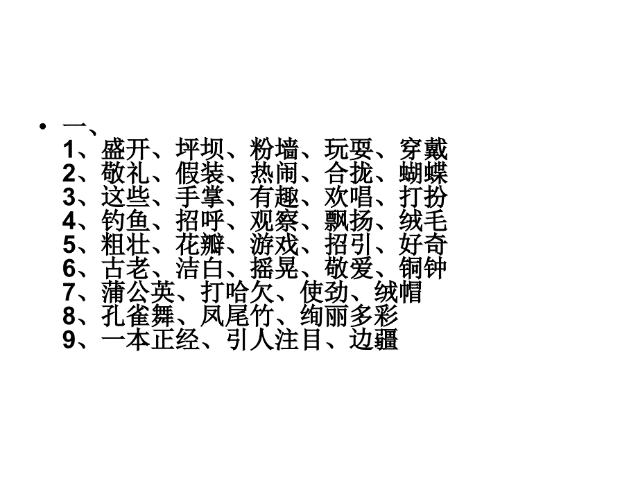 三年级上册语文_生字组词_第4页