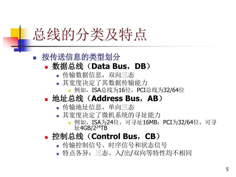 微机总线与标准_第5页
