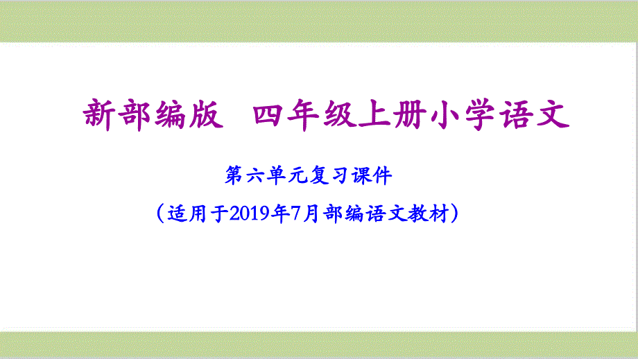 部编人教版四年级上册小学语文期末第六单元复习ppt课件_第1页