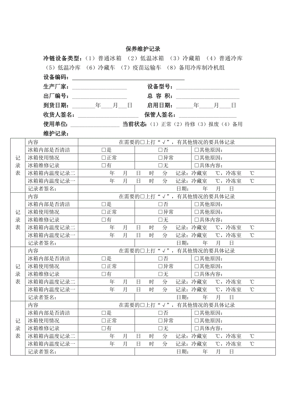 冷链监测设备档案及保养维护记录表.doc_第2页