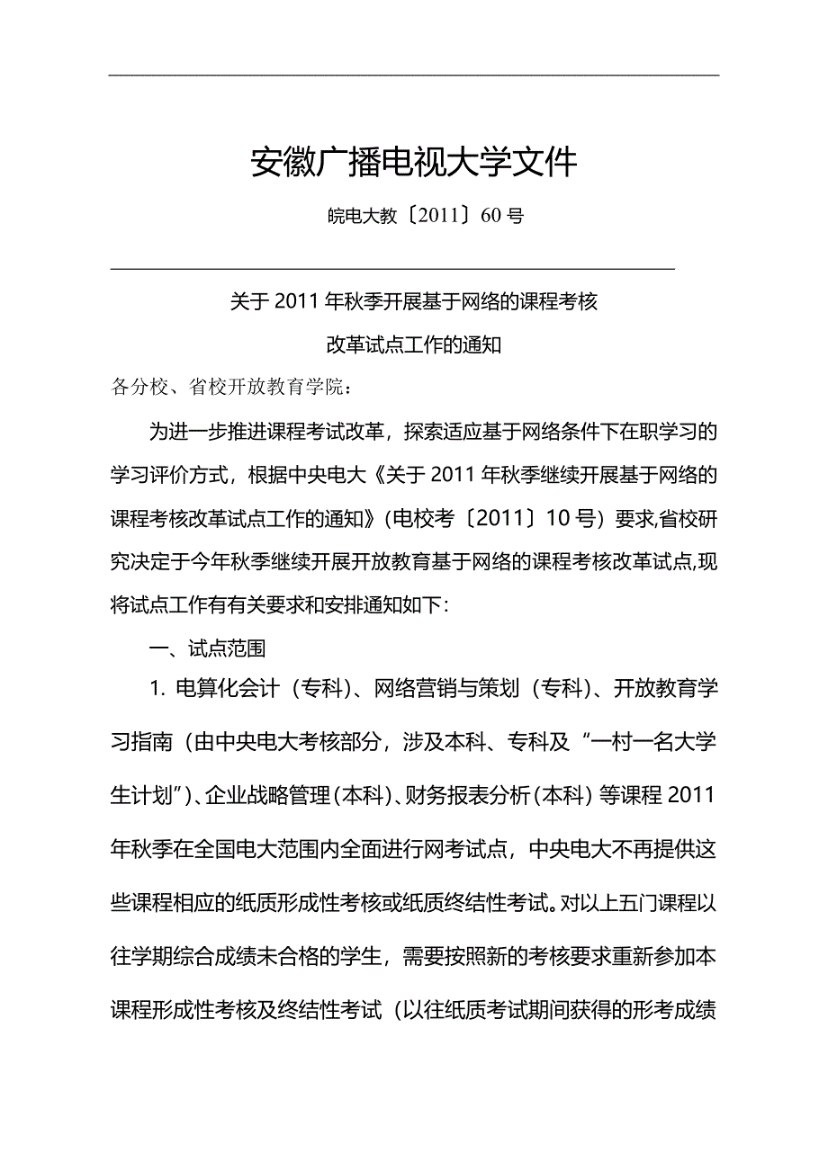 11秋我省继续开展基于网络的课程考核改革试点文件.doc_第1页