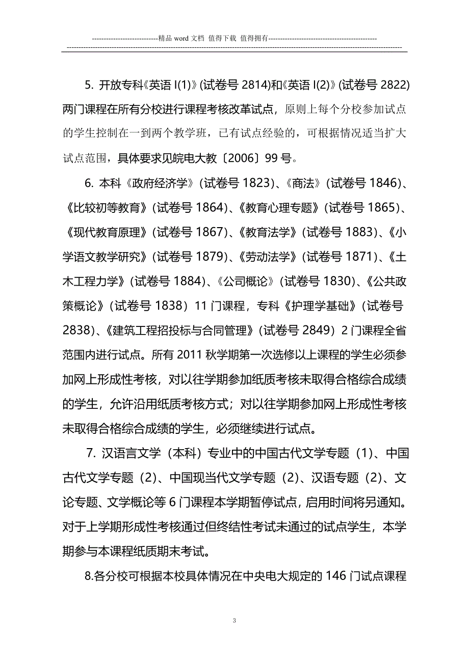 11秋我省继续开展基于网络的课程考核改革试点文件.doc_第3页