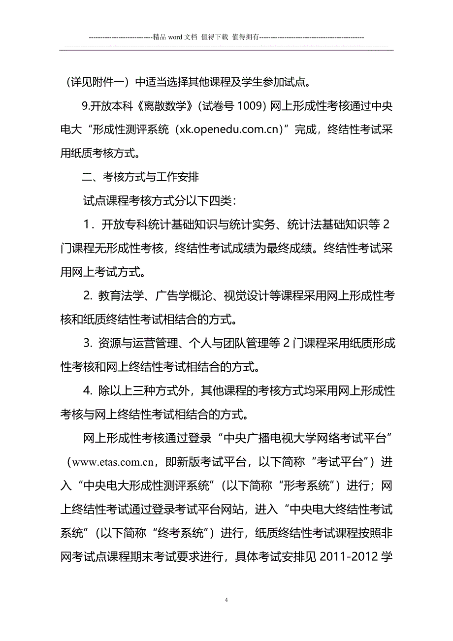 11秋我省继续开展基于网络的课程考核改革试点文件.doc_第4页