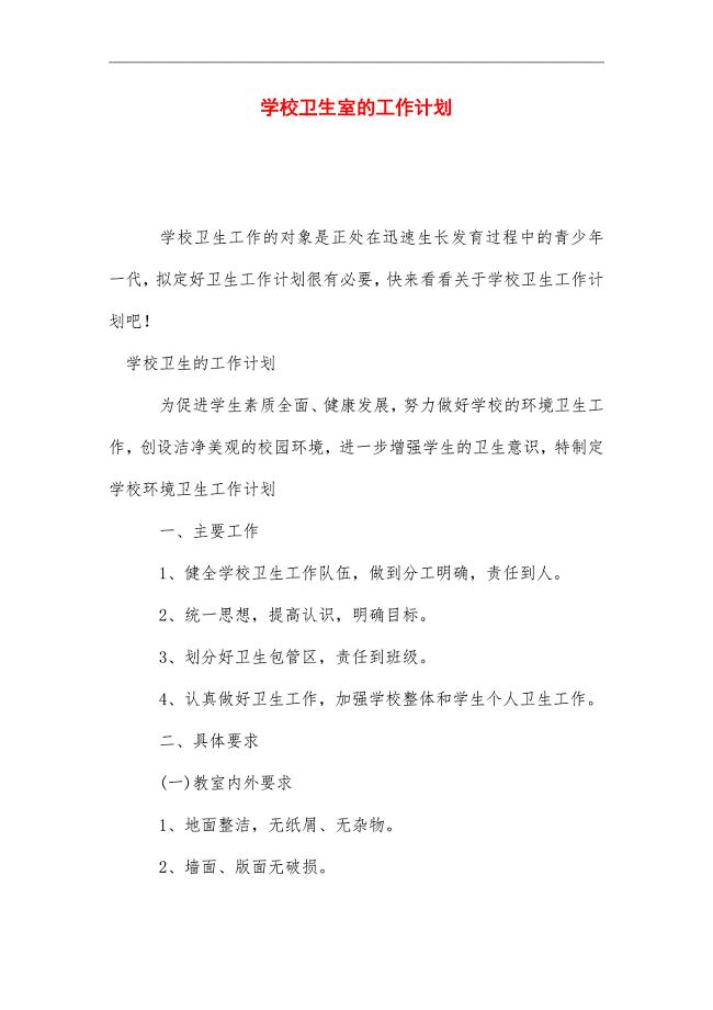2021年学校卫生室的工作计划