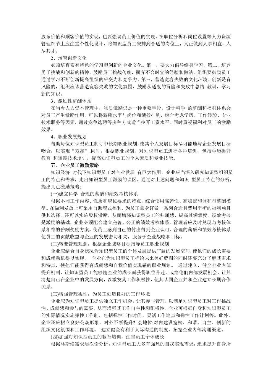 现代企业管理中的员工激励问题.doc_第5页