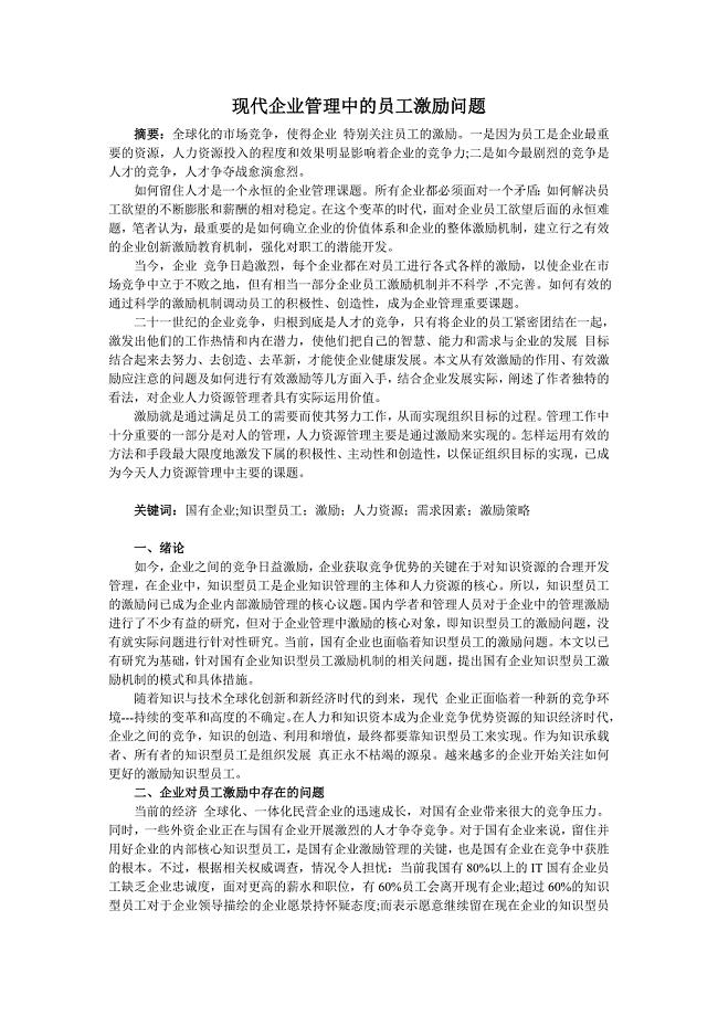 现代企业管理中的员工激励问题.doc