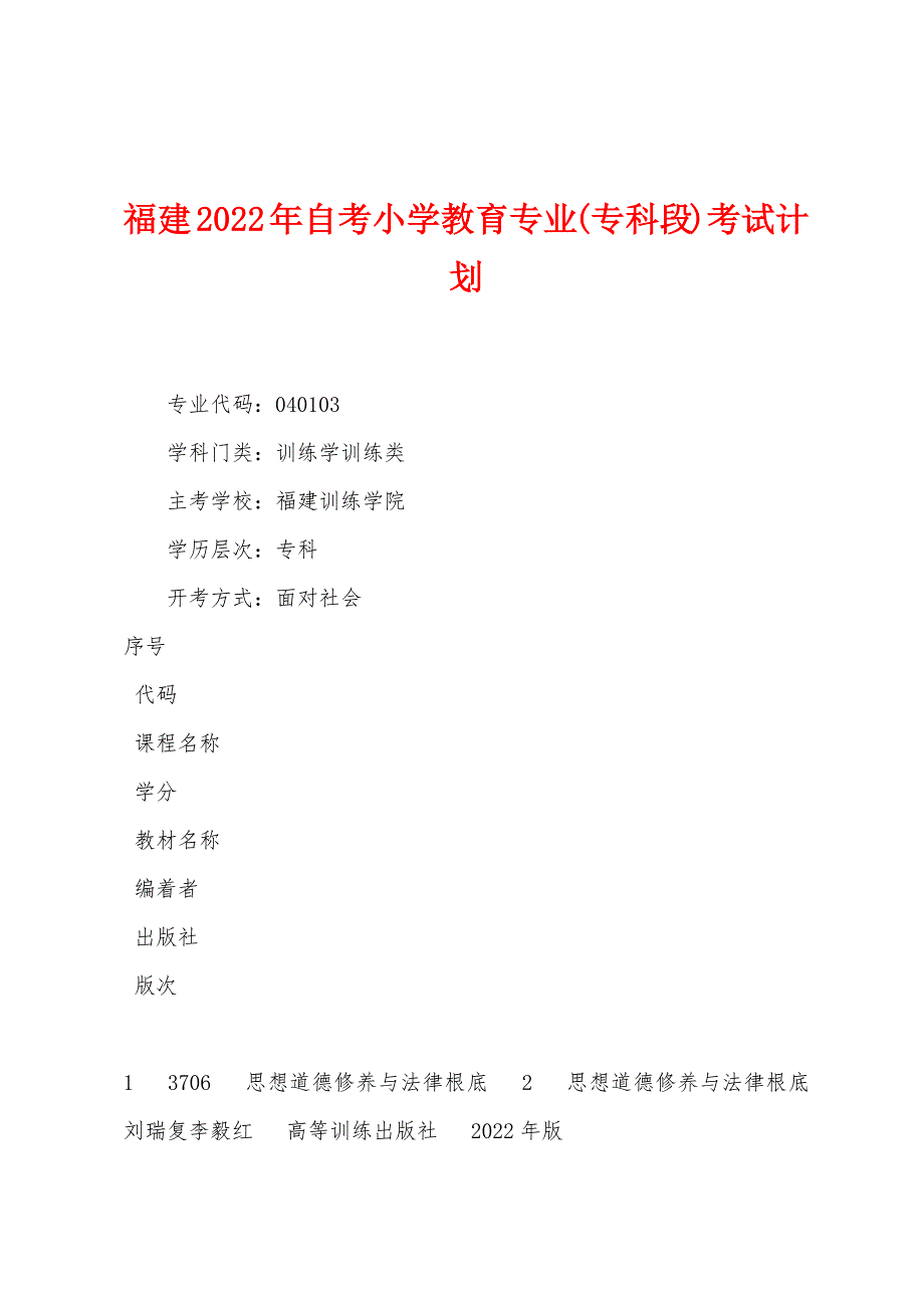 福建2022年自考小学教育专业(专科段)考试计划.docx_第1页