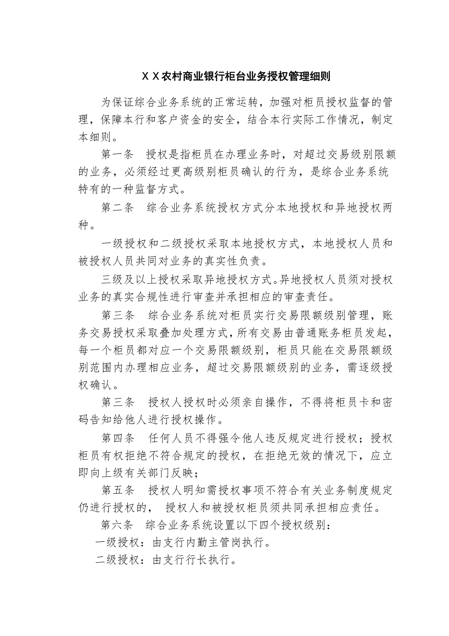 某农村商业银行柜台业务授权管理细则_第1页