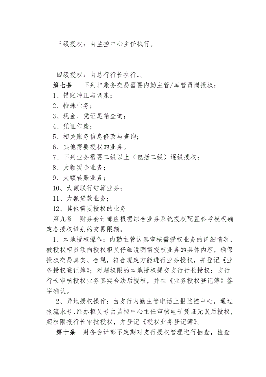 某农村商业银行柜台业务授权管理细则_第2页