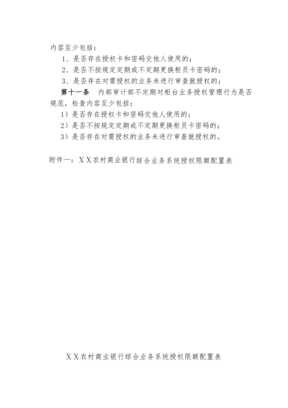 某农村商业银行柜台业务授权管理细则_第3页