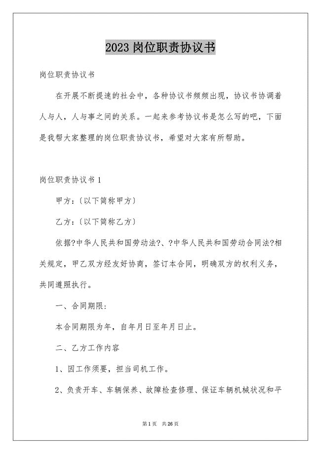 2023岗位职责协议书范文.docx