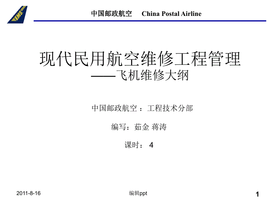 现代民用航空维修管理飞机维修大纲_第1页