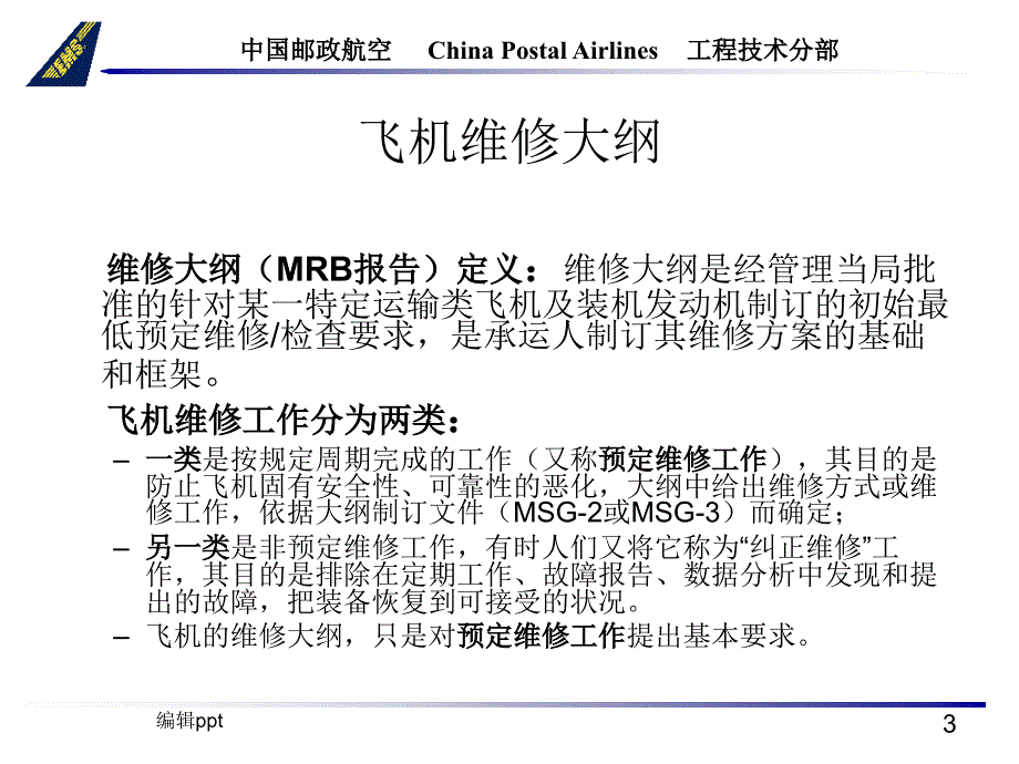 现代民用航空维修管理飞机维修大纲_第3页