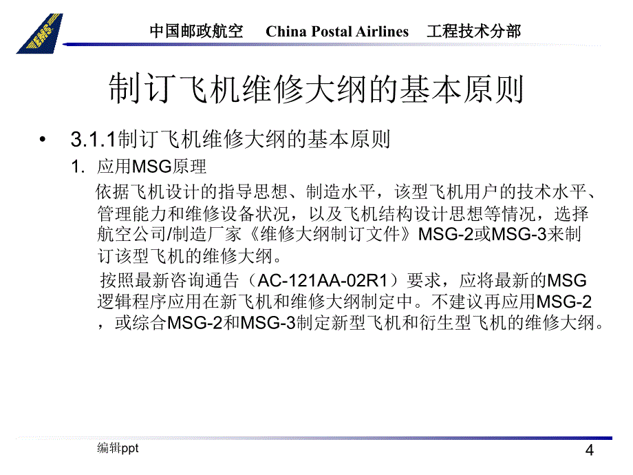 现代民用航空维修管理飞机维修大纲_第4页