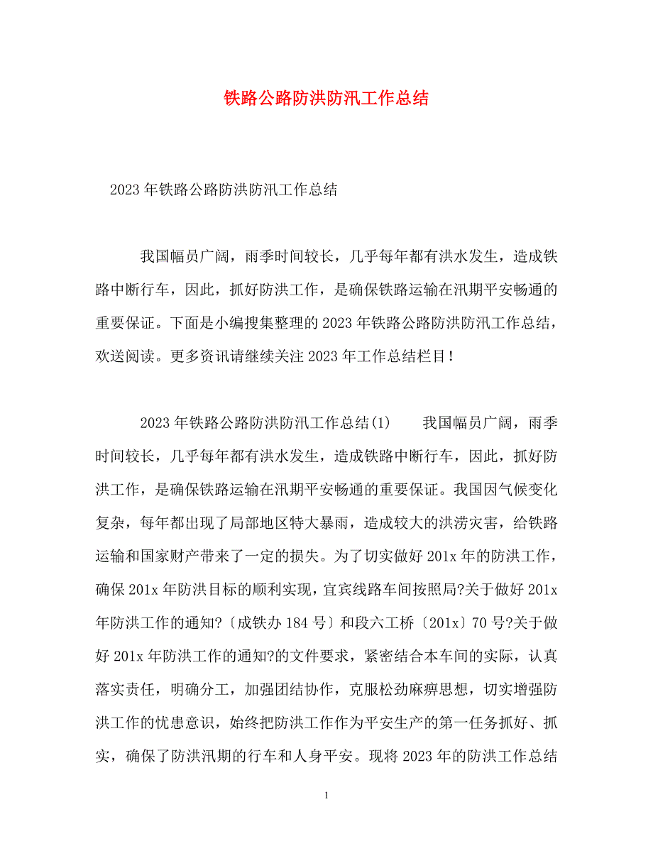 2023年铁路公路防洪防汛工作总结.doc_第1页