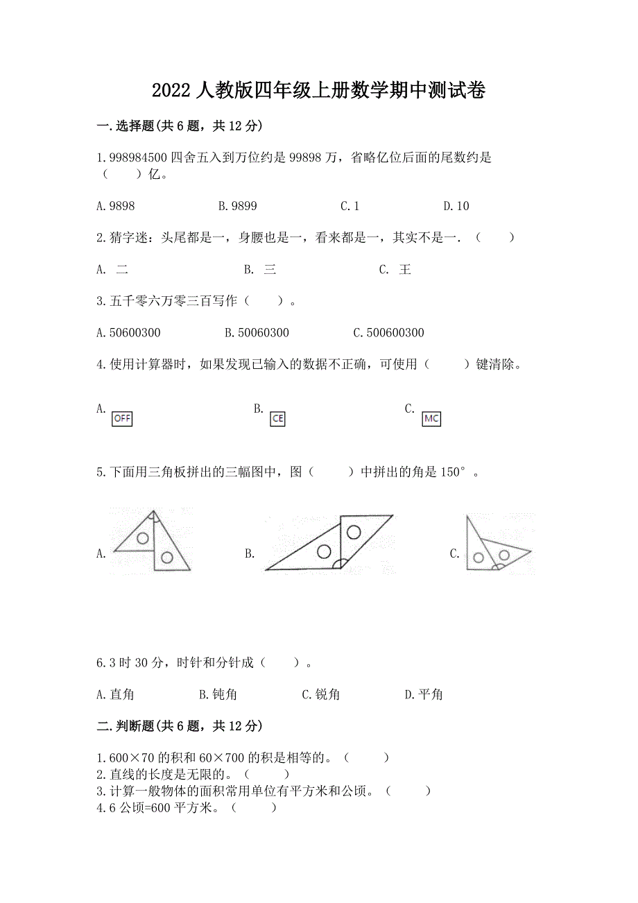 2022人教版四年级上册数学期中测试卷带答案(综合题).docx_第1页