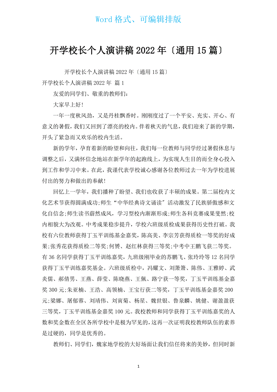 开学校长个人演讲稿2022年（通用15篇）.docx_第1页