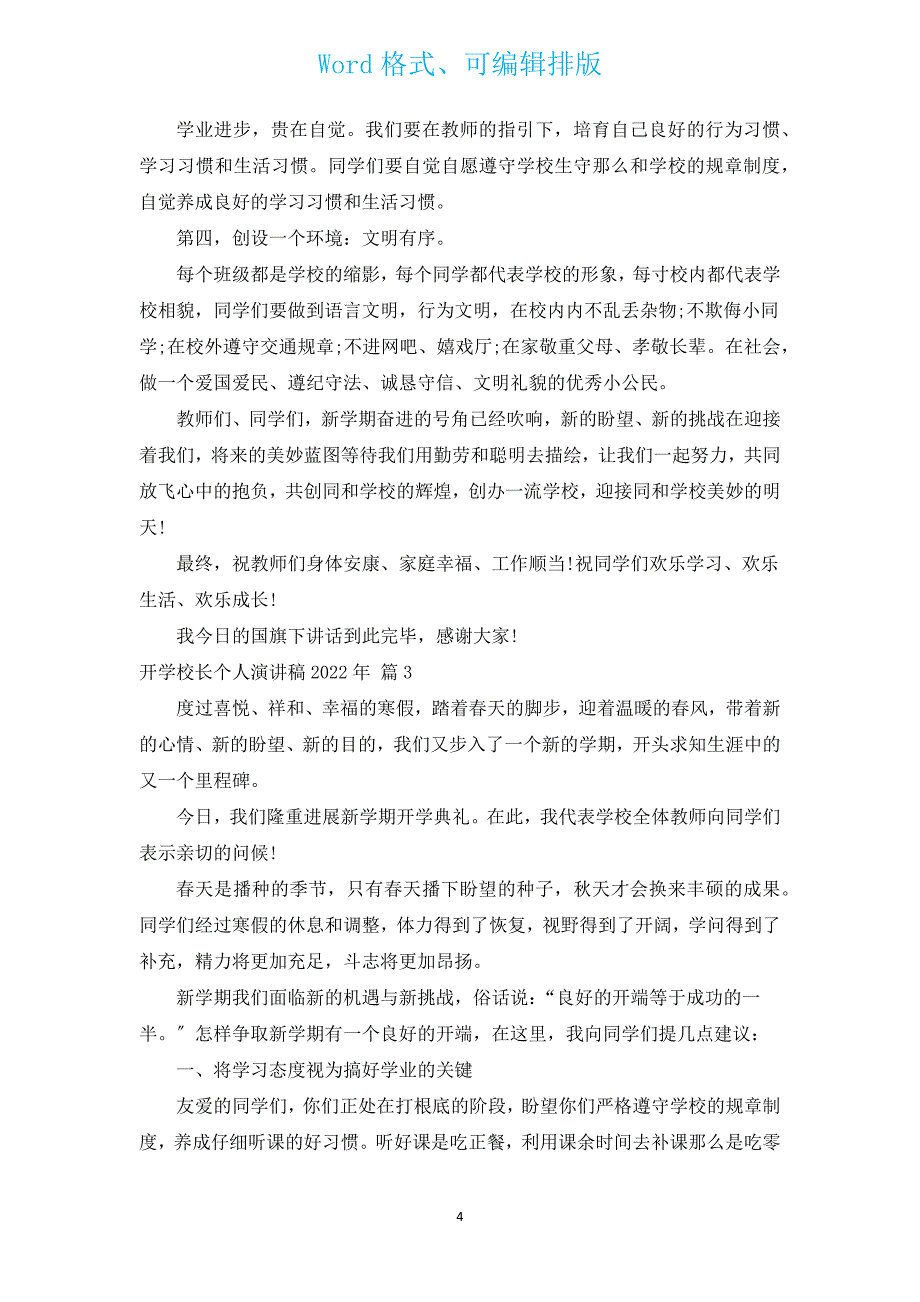 开学校长个人演讲稿2022年（通用15篇）.docx_第4页