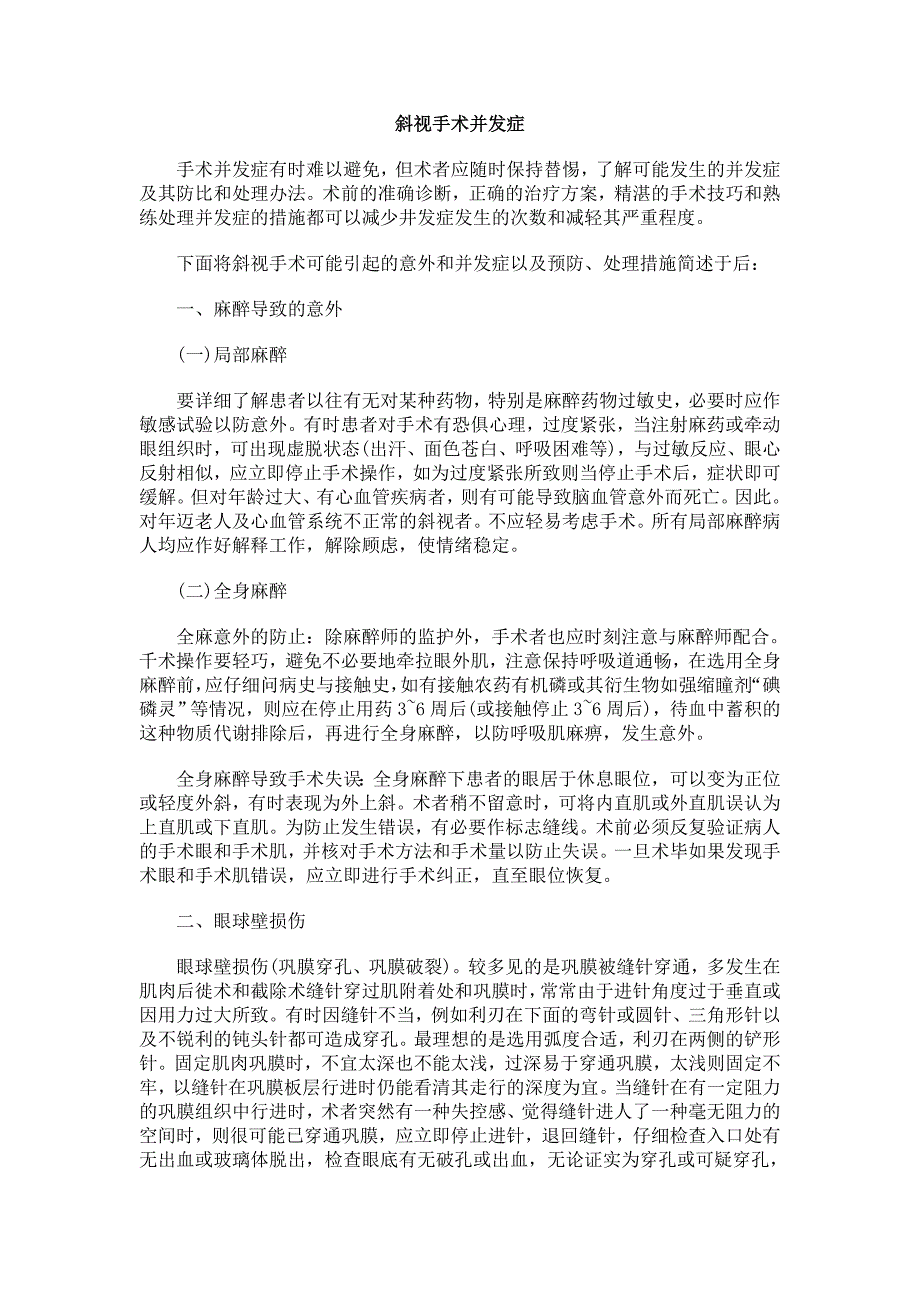 斜视手术并发症.doc_第1页