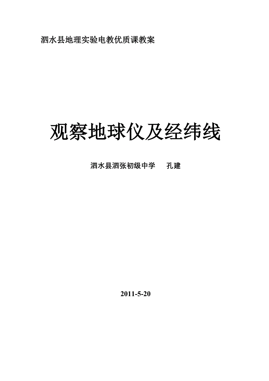 观察地球仪及经纬教案.doc_第1页