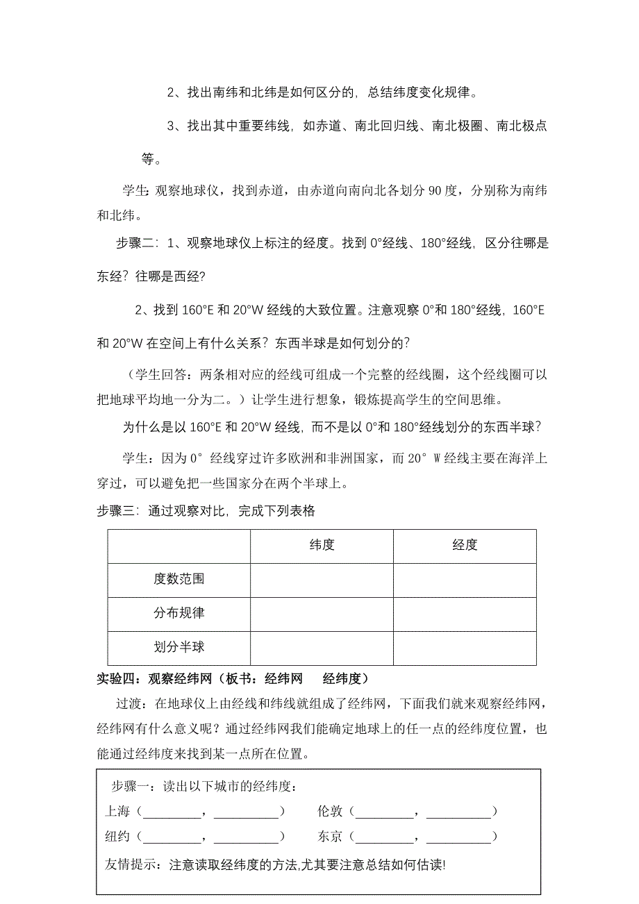 观察地球仪及经纬教案.doc_第4页