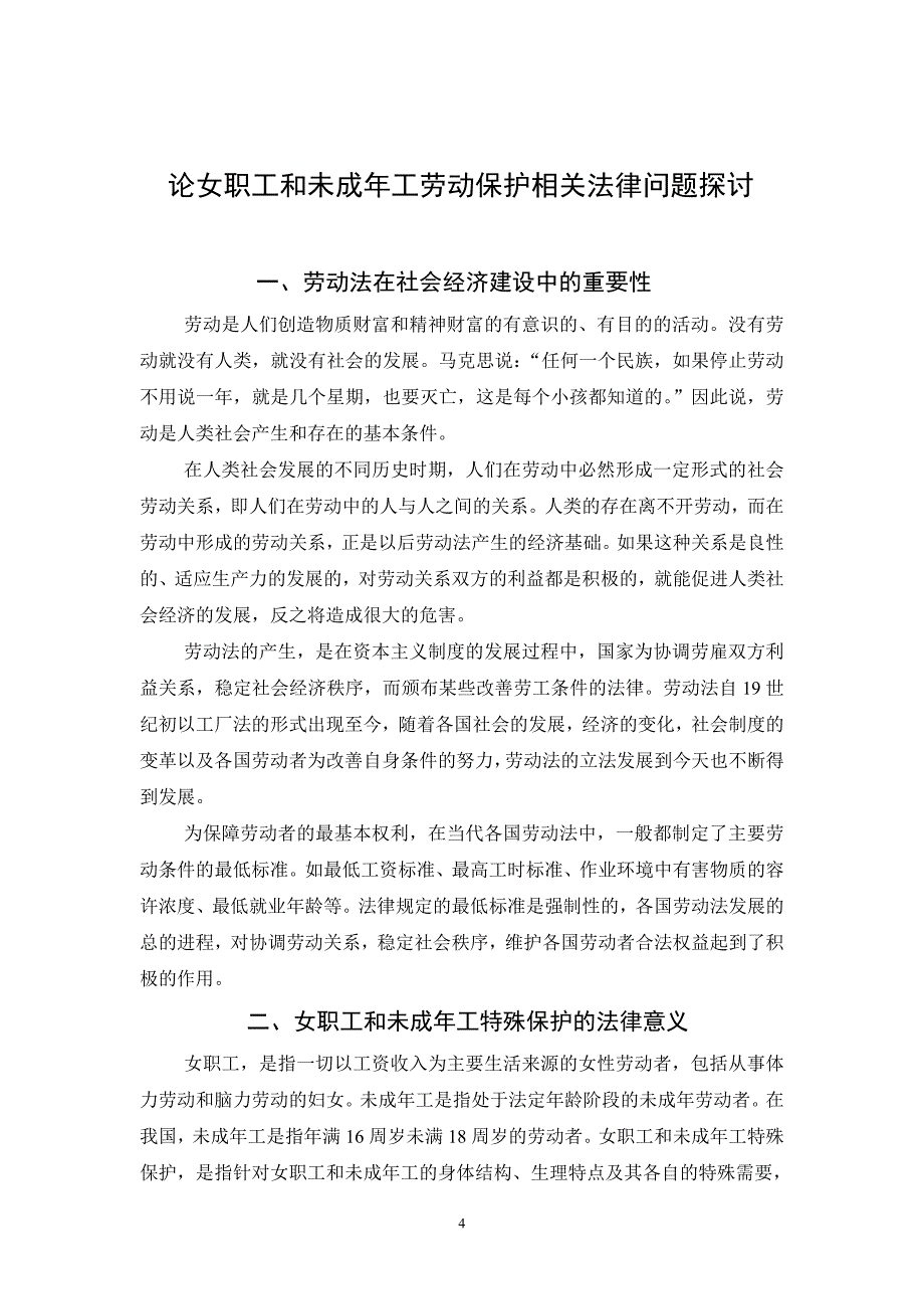 论女职工和未成年工劳动保护的相关法律问题探讨.doc_第4页