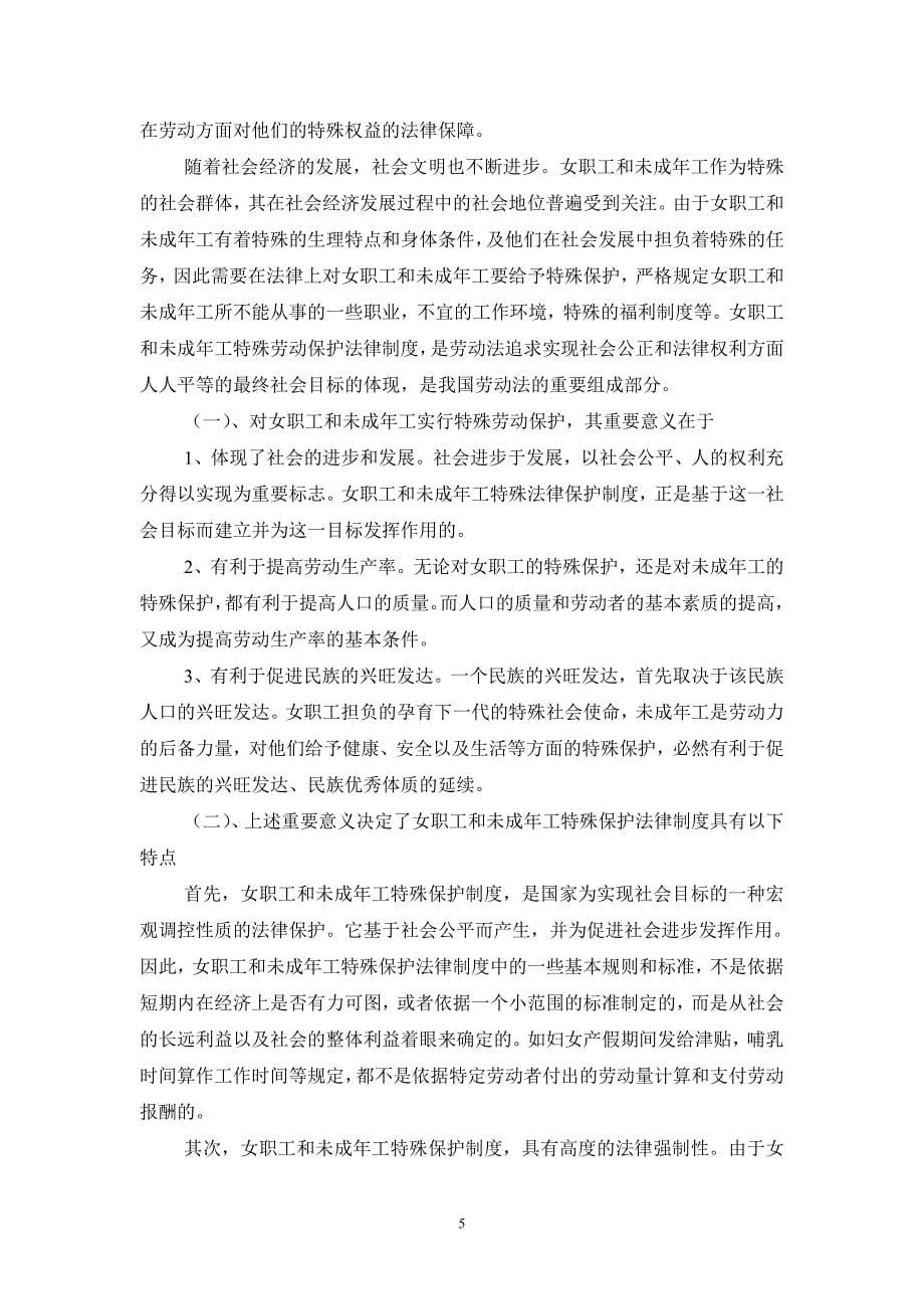 论女职工和未成年工劳动保护的相关法律问题探讨.doc_第5页