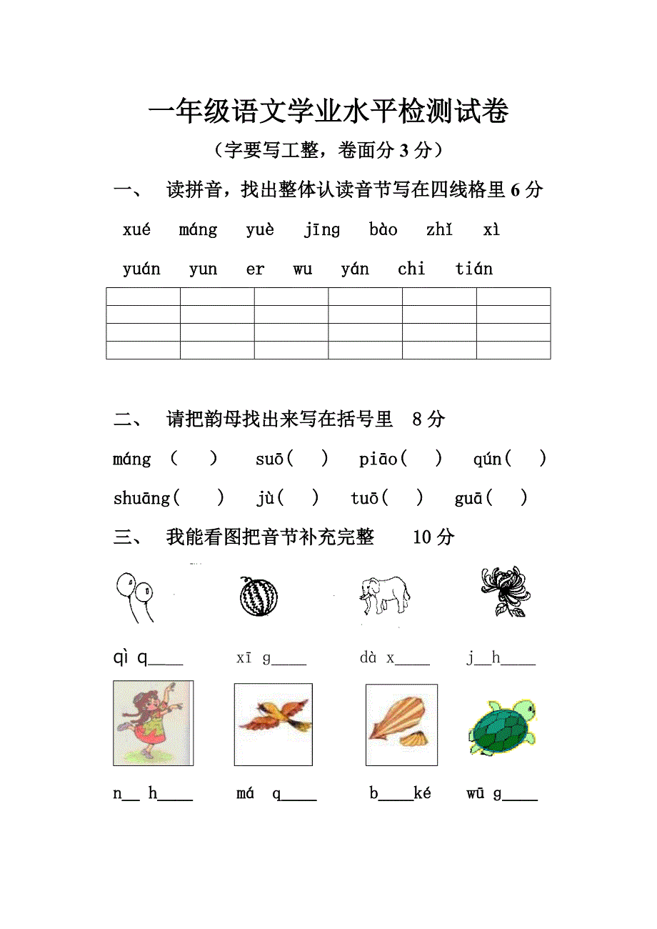 一年级语文调研试卷.doc_第1页