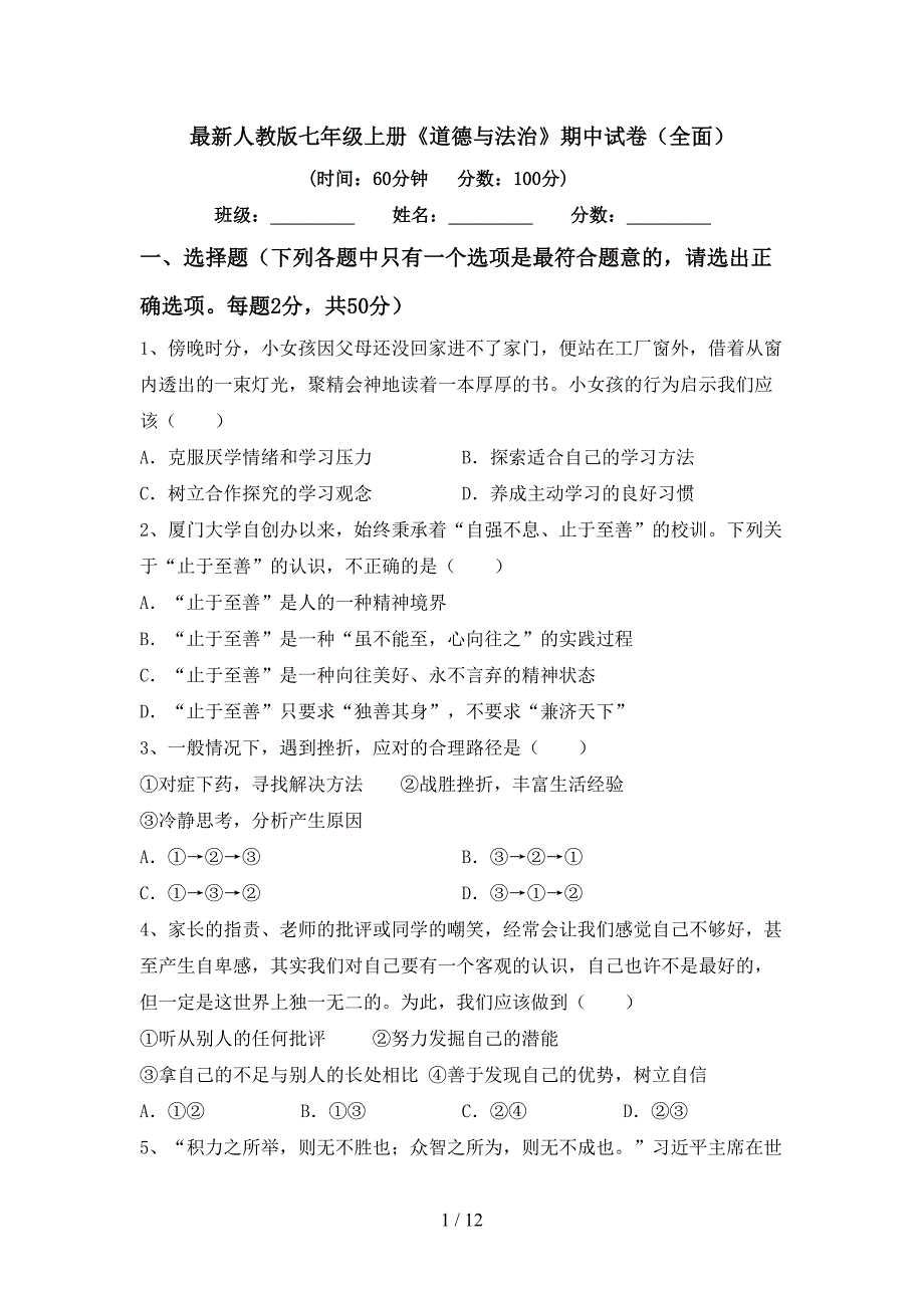 最新人教版七年级上册《道德与法治》期中试卷(全面).doc_第1页