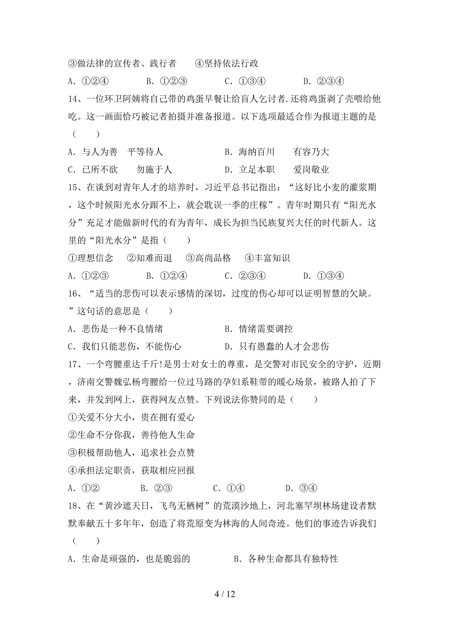 最新人教版七年级上册《道德与法治》期中试卷(全面).doc_第4页