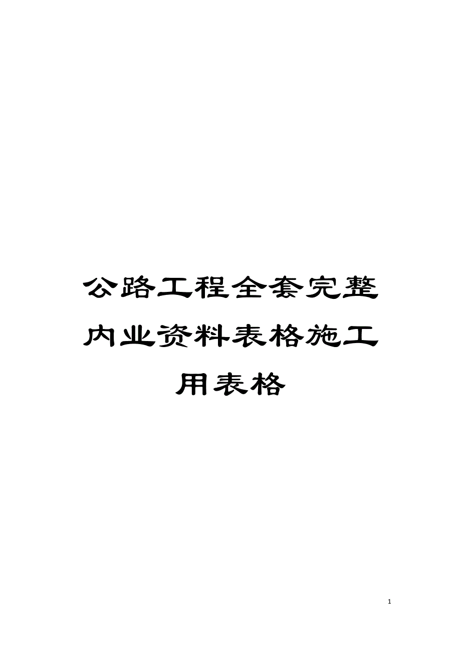 公路工程全套完整内业资料表格施工用表格模板.doc_第1页