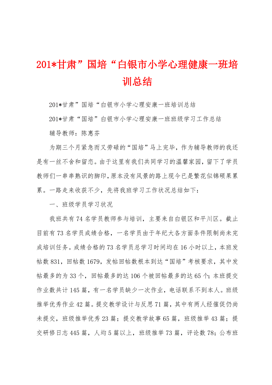 2023年甘肃”国培“白银市小学心理健康一班培训总结.docx_第1页