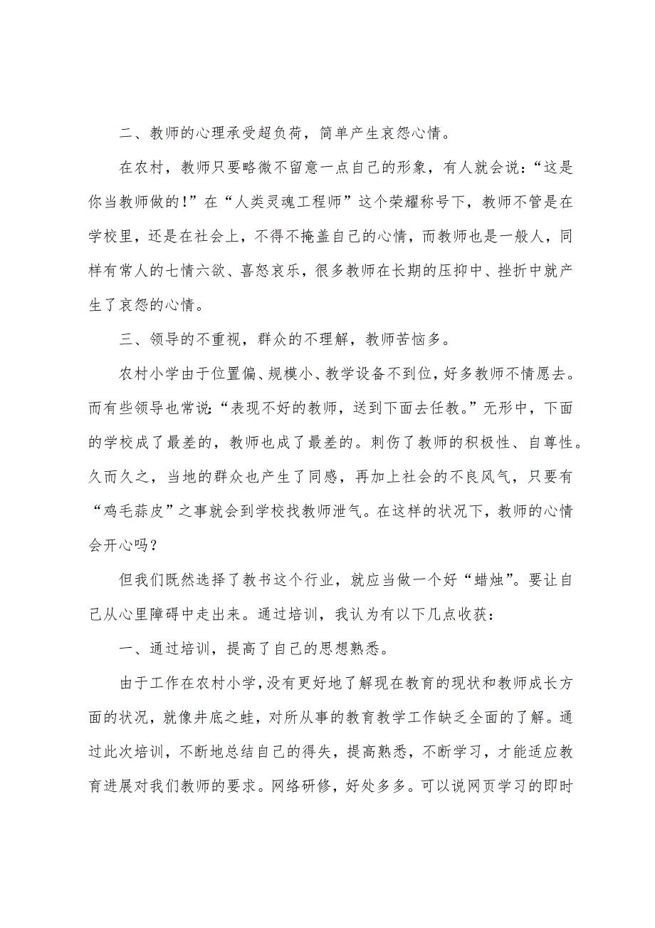 2023年甘肃”国培“白银市小学心理健康一班培训总结.docx_第4页