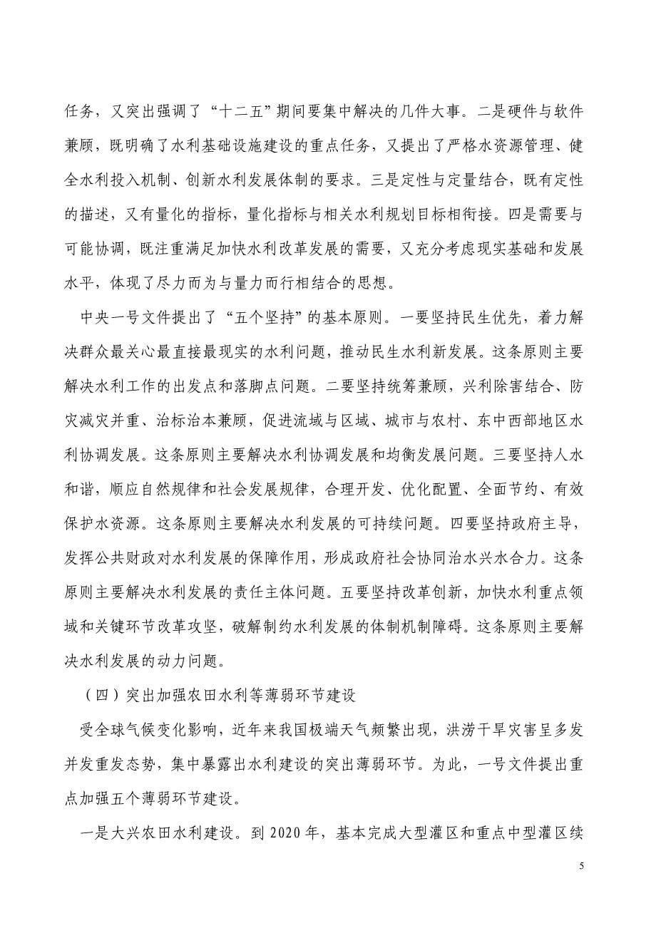 陈雷在水利部党组中心组(扩大)学习班上的.doc_第5页