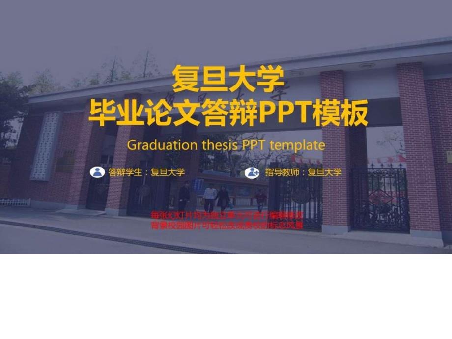 复旦大学毕业论文答辩PPT模板图文.ppt_第1页