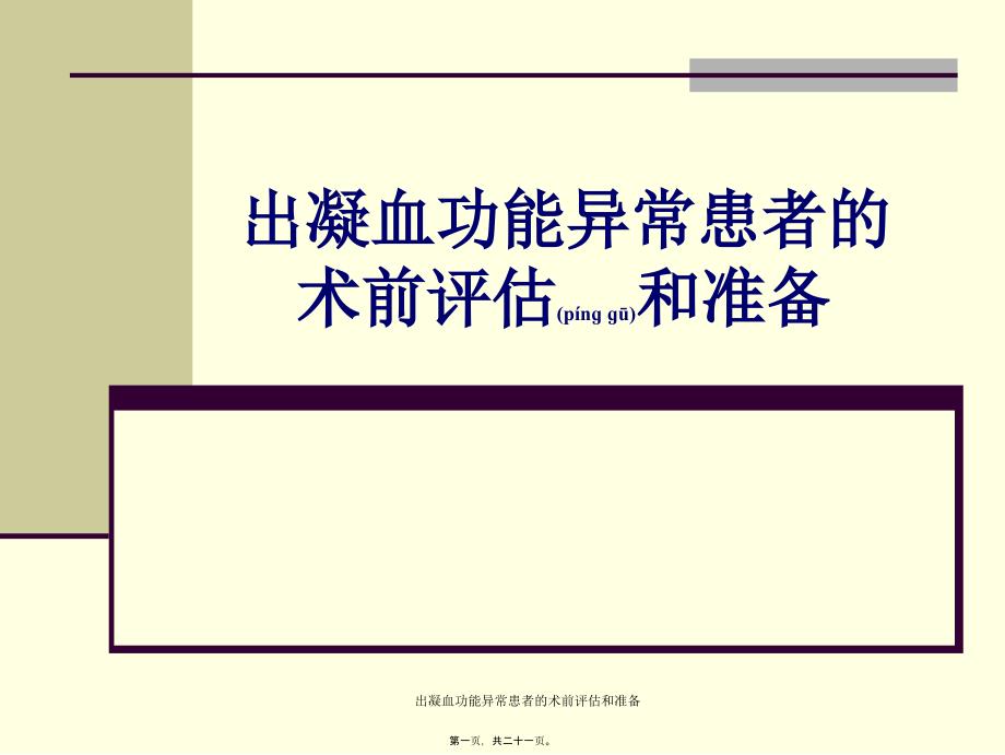 出凝血功能异常患者的术前评估和准备课件_第1页