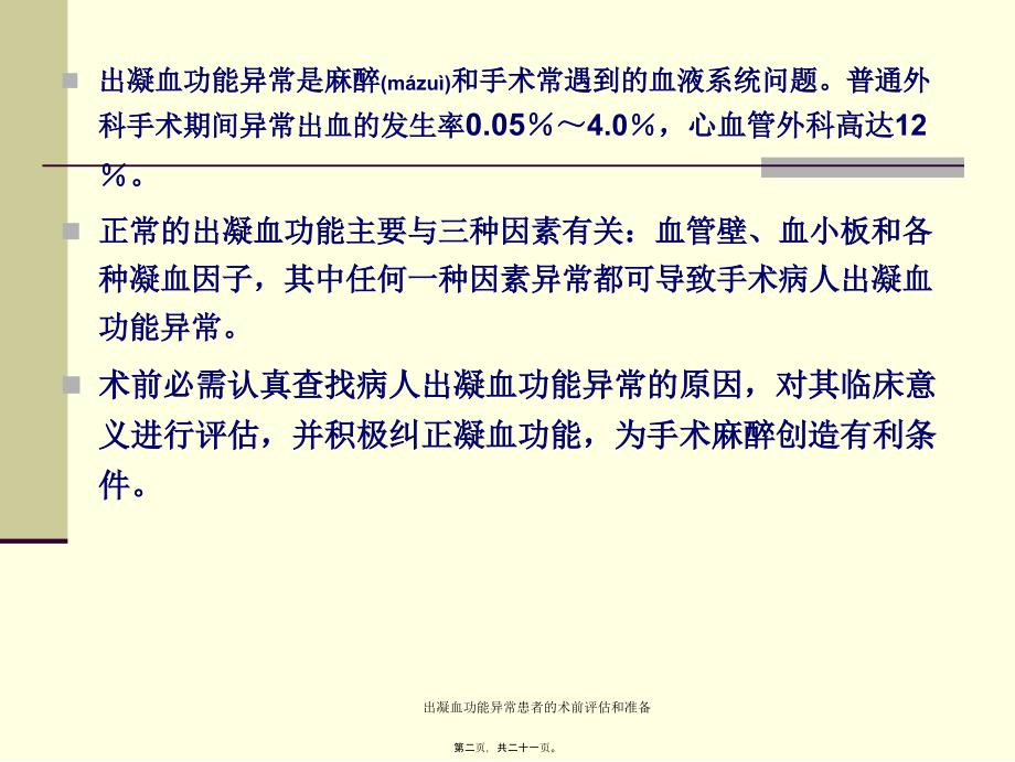 出凝血功能异常患者的术前评估和准备课件_第2页