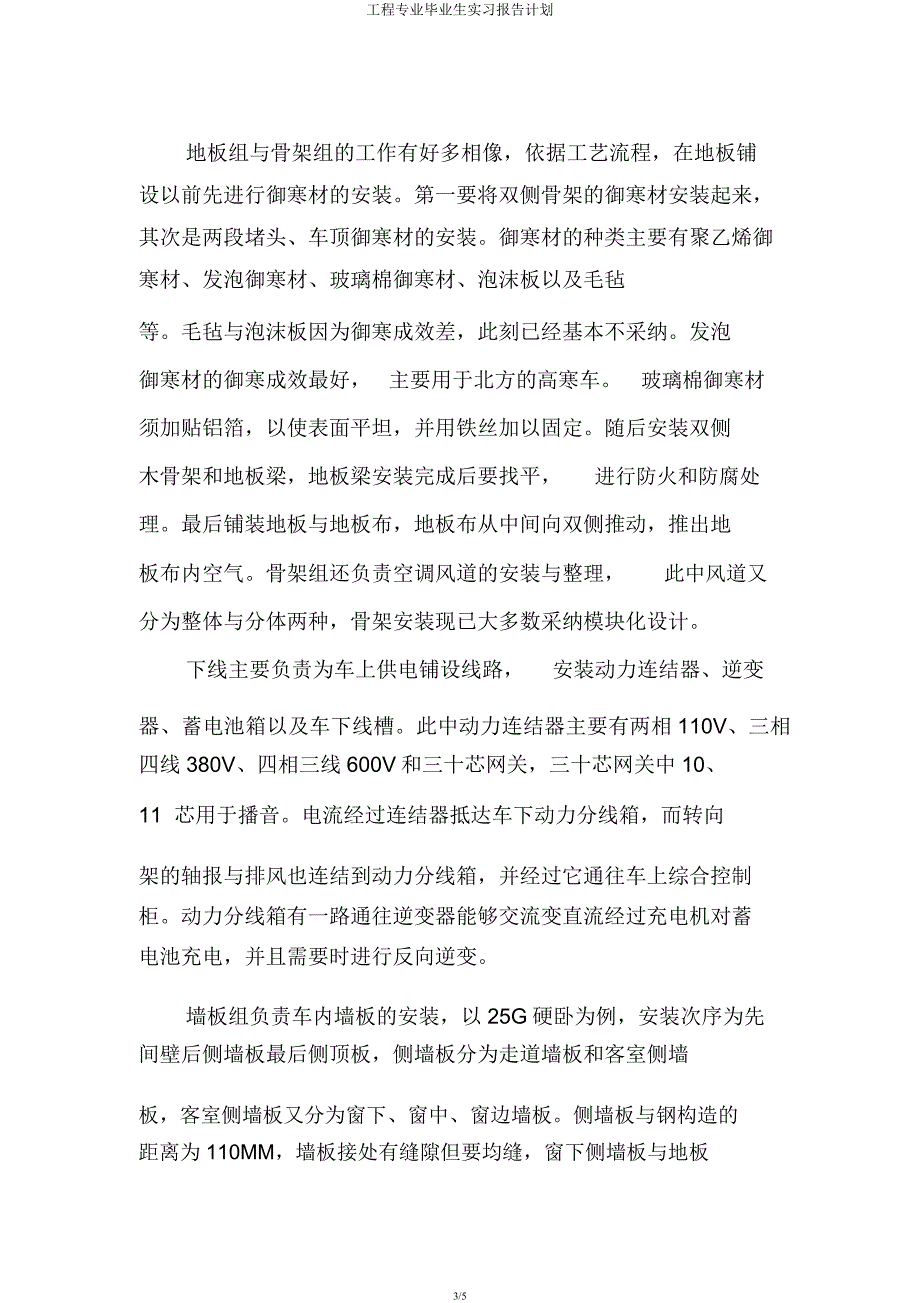 工程专业毕业生实习报告计划.docx_第3页