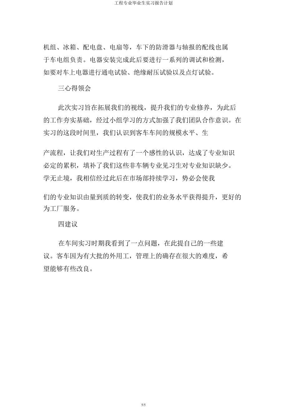 工程专业毕业生实习报告计划.docx_第5页