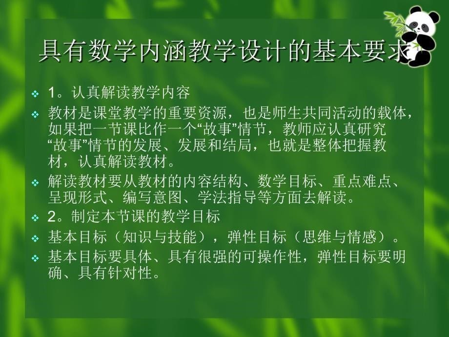 让小学数学课堂教学设计充满数学内涵_第5页