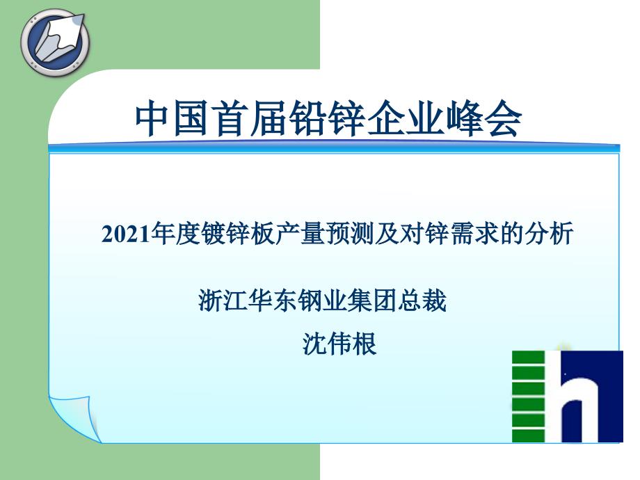 镀锌板产量预测及对锌需求的分析共享精品_第1页