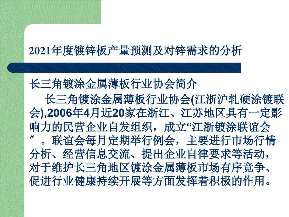 镀锌板产量预测及对锌需求的分析共享精品_第2页