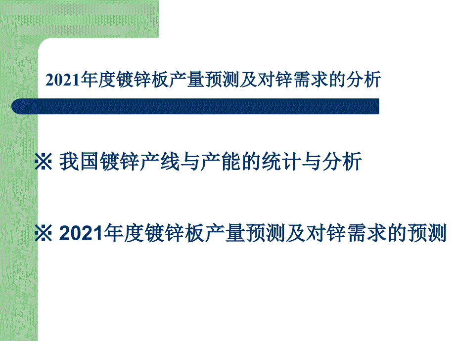 镀锌板产量预测及对锌需求的分析共享精品_第3页