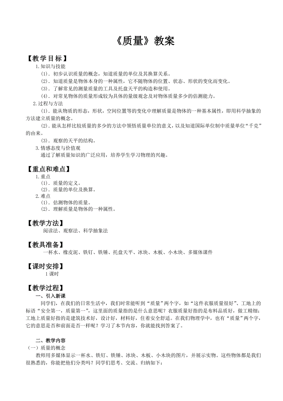 《质量》教案.doc_第1页