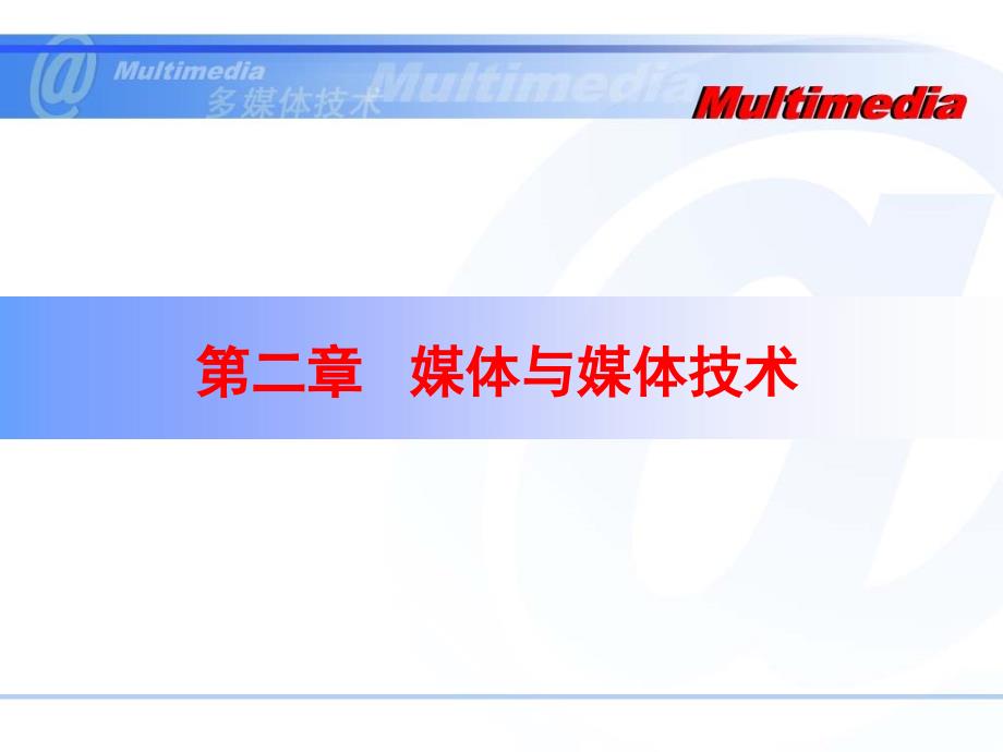 多媒体技术课件第二章媒体与媒体技术_第1页