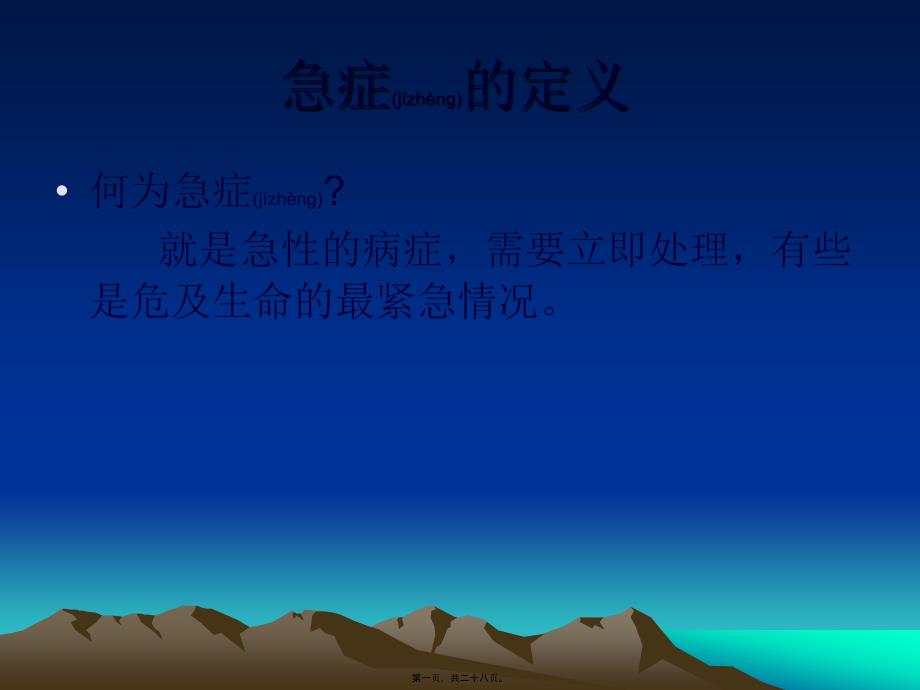 医学专题—常见急症的救护839_第1页