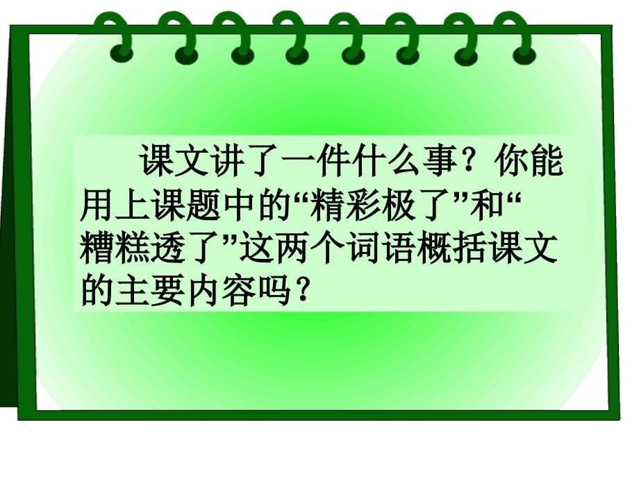 《精彩极了和糟糕透了》教学课件_第5页