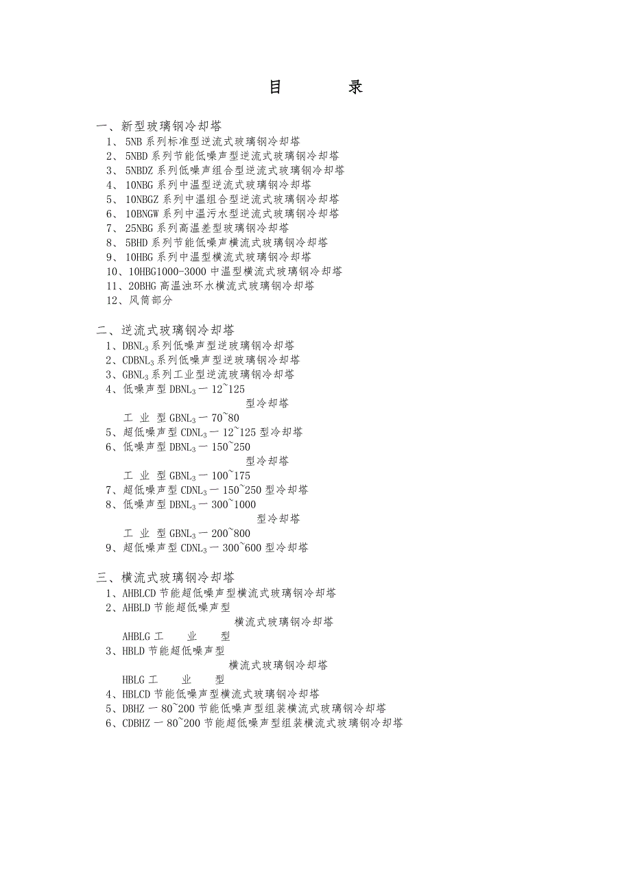 玻璃钢冷却塔.doc_第1页