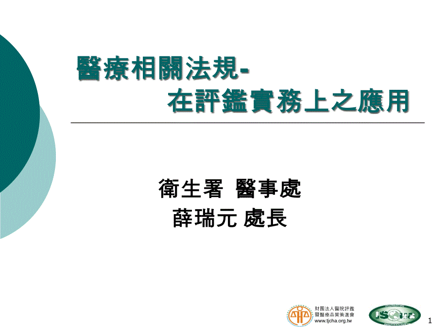 医疗相关法规在评鉴实务上之应用_第1页