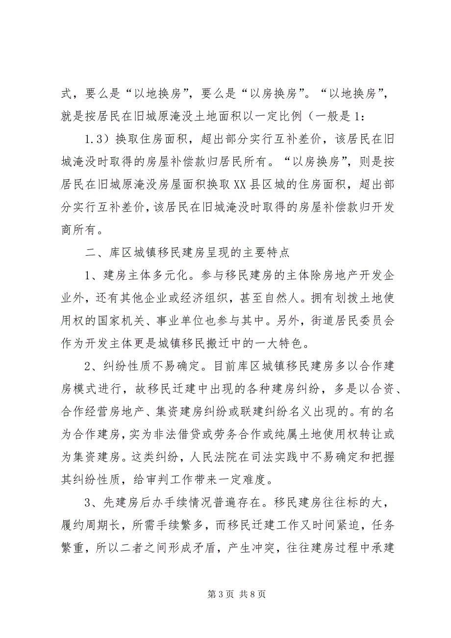 2023年城镇移民建房的特点及法律适用问题思考.docx_第3页